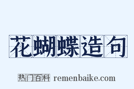 花蝴蝶造句是什么意思的图片